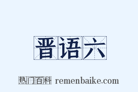 晋语六是什么意思的图片